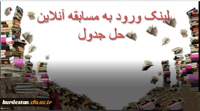 لینک ورود به مسابقه آنلاین حل جدول