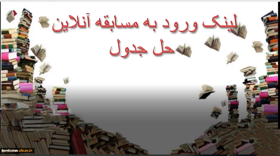 لینک ورود به مسابقه آنلاین حل جدول 2