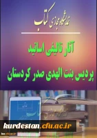 آثار تالیفی اساتید پردیس بنت الهدی کردستان 3