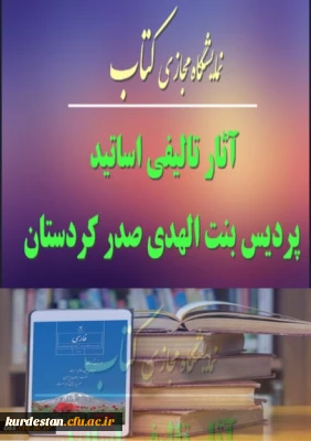 آثار تالیفی اساتید پردیس بنت الهدی کردستان