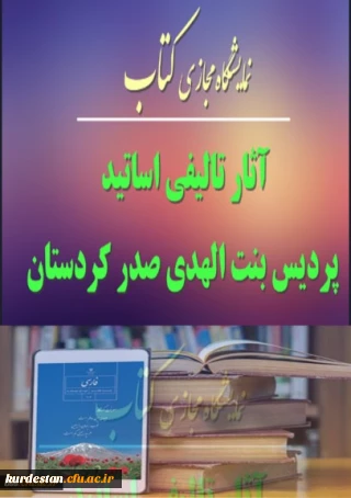 آثار تالیفی اساتید پردیس بنت الهدی کردستان