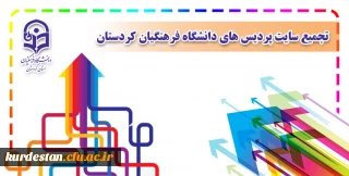 تجمیع سایت پردیس ها و مدیریت امور پردیس های دانشگاه فرهنگیان کردستان