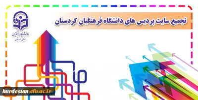 تجمیع سایت پردیس ها و مدیریت امور پردیس های دانشگاه فرهنگیان کردستان