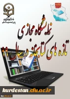 نمایشگاه مجازی تازه های کتابخانه پردیس بنت الهدی کردستان در سال 99 2