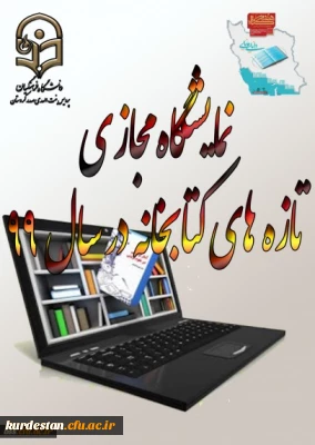 نمایشگاه مجازی تازه های کتابخانه پردیس بنت الهدی کردستان در سال 99