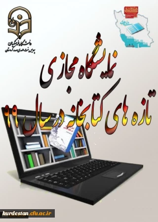 نمایشگاه مجازی تازه های کتابخانه پردیس بنت الهدی کردستان در سال 99