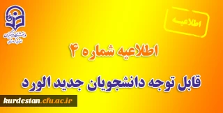 اطلاعیه شماره 4:

قابل توجه دانشجویان جدیدالورد