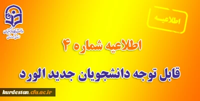 اطلاعیه شماره 4:

قابل توجه دانشجویان جدیدالورد