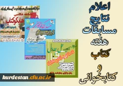 نتایج  مسابقات هفته کتاب  در پردیس بنت الهدی صدر 2