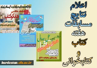 از سوی واحد پژوهش و کتابخانه ی پردیس بنت الهدی کردستان اعلام شد؛

نتایج مسابقات هفته کتاب 