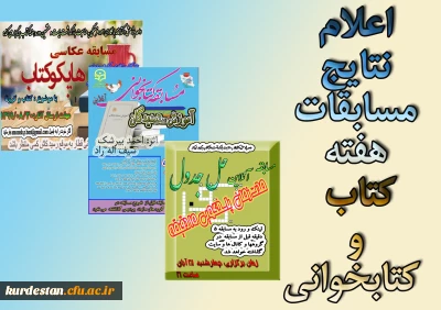 از سوی واحد پژوهش و کتابخانه ی پردیس بنت الهدی کردستان اعلام شد؛

نتایج مسابقات هفته کتاب 