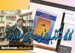  مناسبت گرامی داشت بیست و هشتمین دوره هفته کتاب و کنابخوانی، کارگاه نقد کتاب( انسان در جستجوی معنی) برگزار شذ:  2