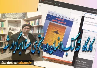 به مناسب گرامی داشت بیست و هشتمین دوره هفته کتاب و کتابخوانی، برگزار شد.

 کارگاه نقد کتاب ( انسان در جستجوی معنی)