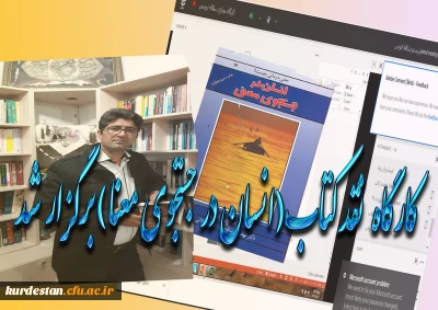 به مناسب گرامی داشت بیست و هشتمین دوره هفته کتاب و کتابخوانی، برگزار شد.

 کارگاه نقد کتاب ( انسان در جستجوی معنی)