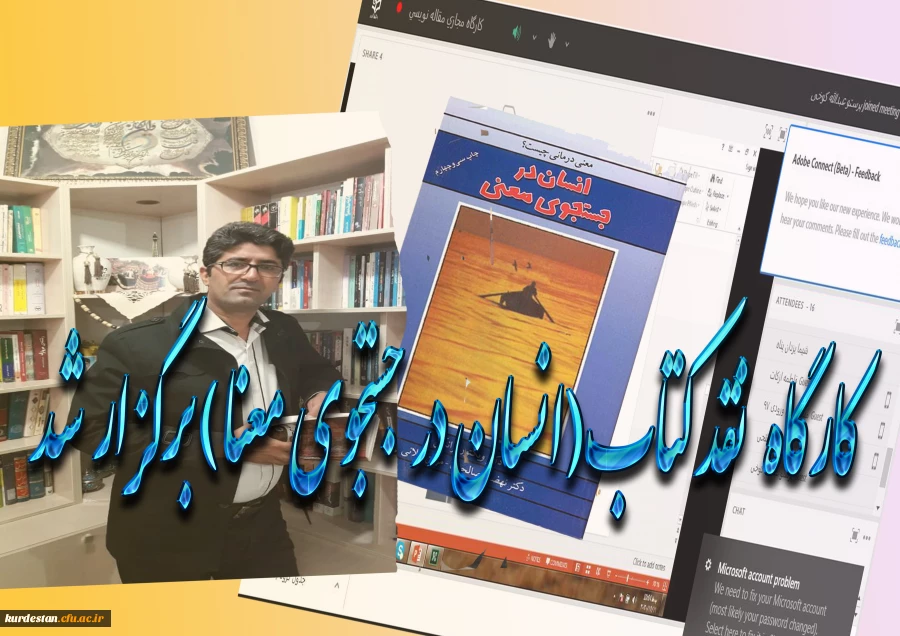  مناسبت گرامی داشت بیست و هشتمین دوره هفته کتاب و کنابخوانی، کارگاه نقد کتاب( انسان در جستجوی معنی) برگزار شذ:  2