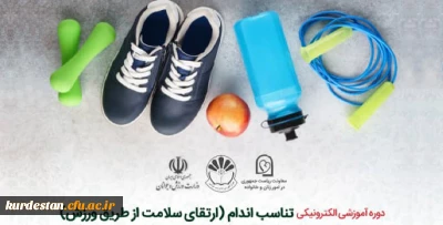 مرکز آموزش مدیریت دولتی برگزار می کند؛

دوره آموزشی الکترونیکی تناسب اندام (ارتقای سلامت از طریق ورزش)