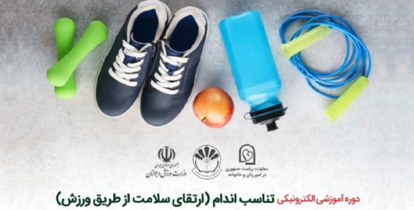 دوره آموزشی الکترونیکی تناسب اندام (ارتقای سلامت از طریق ورزش) 2