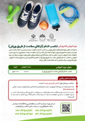 دوره آموزشی الکترونیکی تناسب اندام (ارتقای سلامت از طریق ورزش) 2