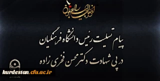 پیام تسلیت رئیس دانشگاه فرهنگیان در پی شهادت دکتر محسن فخری زاده