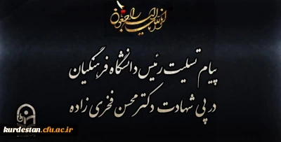 پیام تسلیت رئیس دانشگاه فرهنگیان در پی شهادت دکتر محسن فخری زاده