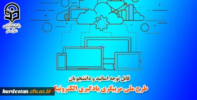 قابل توجه اساتید و دانشجویان محترم؛

فرصتی فوق العاده جهت استفاده اساتید و دانشجو  معلمان از خدمات طرح ملی مربیگری الکترونیکی آزمایشگاه فناوری های پیشرفته یادگیری دانشکده علوم تربیتی دانشگاه شهید بهشتی