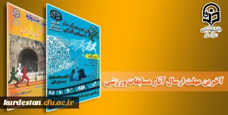 قابل توجه شرکت کنندگان در مسابقات ورزشی؛

آخرین مهلت ارسال آثار مسابقات مجازی آمادگی جسمانی، رسانه های ورزشی و ایده پردازی ورزشی