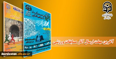 قابل توجه شرکت کنندگان در مسابقات ورزشی؛

آخرین مهلت ارسال آثار مسابقات مجازی آمادگی جسمانی، رسانه های ورزشی و ایده پردازی ورزشی