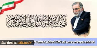 پیام تسلیت مدیریت امور پردیس های دانشگاه فرهنگیان استان کردستان در پی شهادت دکتر محسن فخری زاده