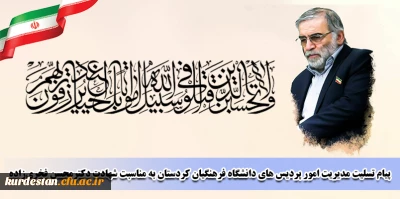 پیام تسلیت مدیریت امور پردیس های دانشگاه فرهنگیان استان کردستان در پی شهادت دکتر محسن فخری زاده