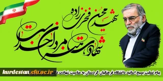 پیام تسلیت بسیج اساتید دانشگاه فرهنگیان کردستان به مناسبت شهادت دکترمحسن فخری زاده