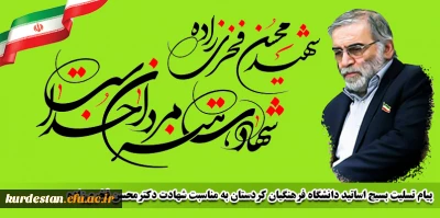 پیام تسلیت بسیج اساتید دانشگاه فرهنگیان کردستان به مناسبت شهادت دکترمحسن فخری زاده