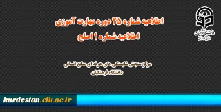 مرکز سنجش شایستگی های حرفه ای منابع انسانی دانشگاه فرهنگیان منتشر کرد:

اطلاعیه شماره 25 دوره مهارت آموزی، اطلاعیه شماره 1 اصلح