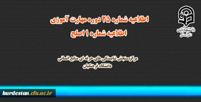 مرکز سنجش شایستگی های حرفه ای منابع انسانی دانشگاه فرهنگیان منتشر کرد:

اطلاعیه شماره 25 دوره مهارت آموزی، اطلاعیه شماره 1 اصلح