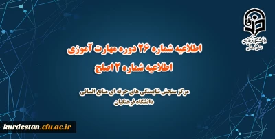 مرکز سنجش شایستگی های حرفه ای منابع انسانی دانشگاه فرهنگیان منتشر کرد:

اطلاعیه شماره 26 دوره مهارت آموزی شماره 2 اصلح