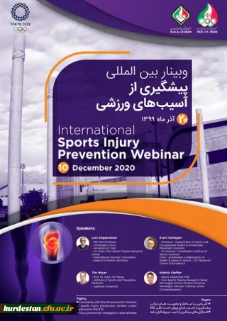 دپارتمان پیشگیری از آسیب های ورزشی آکادمی ملی المپیک برگزار می نماید؛

" نخستین وبینار بین المللی پیشگیری از آسیب های ورزشی کمیته ملی المپیک" 