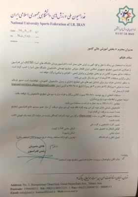 بخشنامه فدراسیون ملی ورزش های دانشگاهی