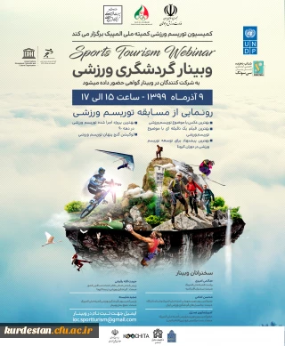 " وبینار گردشگری ورزشی کمیسیون ملی یونسکو و کمیته ملی المپیک" 