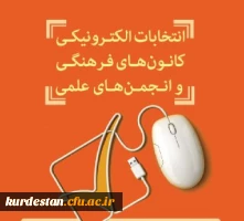 اطلاعیه تمدید مهلت ثبت نام انتخابات کانون های فرهنگی و انجمن های علمی 2