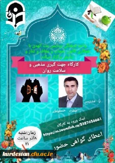 برگزاری کارگاه مجازی جهت گیری مذهبی و سلامت روان
