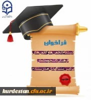 فراخوان ثبت نام کانون های فرهنگی و انجمن های علمی 2