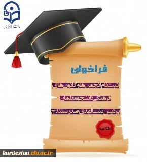 فراخوان ثبت نام کانون های فرهنگی و انجمن های علمی