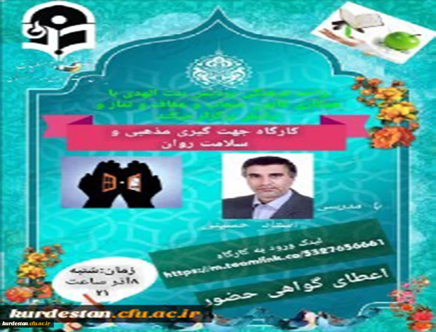 برگزاری کارگاه مجازی جهت گیری مذهبی و سلامت روان 2