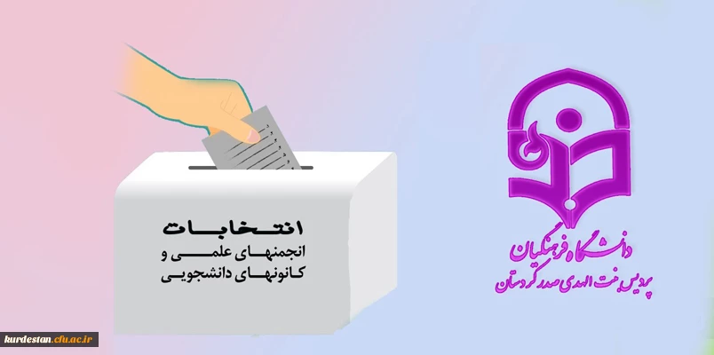 انتخابات انجمن های علمی و کانون های دانشجویی 2