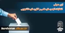 تیزر معرفی انتخابات انجمن های علمی و کانون های دانشجویی 2