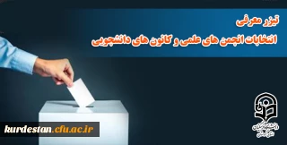 تیزر معرفی انتخابات انجمن های علمی و کانون های دانشجویی