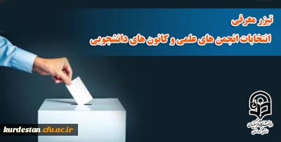 تیزر معرفی انتخابات انجمن های علمی و کانون های دانشجویی