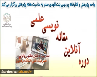 واحد پژوهش و کتابخانه ی پردیس بنت الهدی صدر کردستان برگزار می کند:

دوره آنلاین مقاله نویسی علمی با تدریس دکتر بابایی