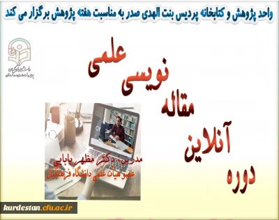 واحد پژوهش و کتابخانه ی پردیس بنت الهدی صدر کردستان برگزار می کند:

دوره آنلاین مقاله نویسی علمی با تدریس دکتر بابایی