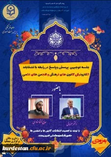برگزاری جلسه توجیهی انتخابات الکترونیکی کانون های فرهنگی و انجمن های علمی 2
