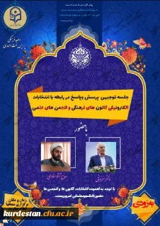 برگزاری جلسه توجیهی انتخابات الکترونیکی کانون های فرهنگی و انجمن های علمی 2